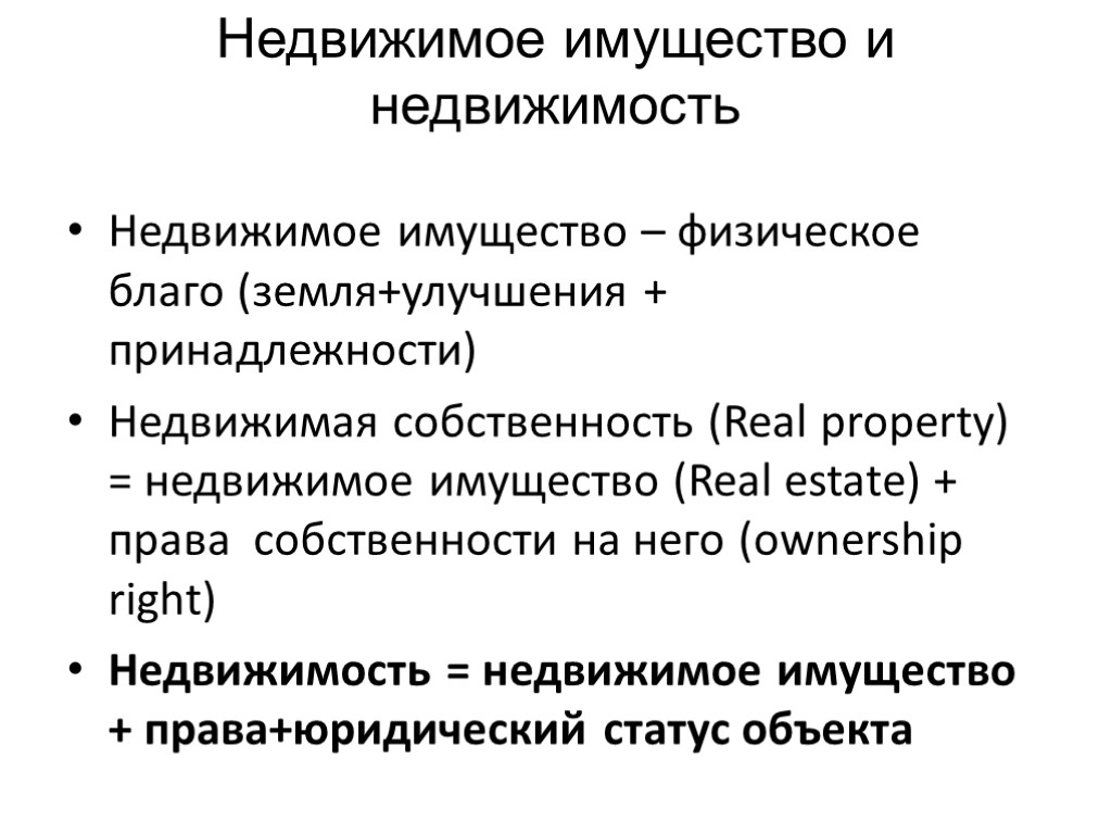 Недвижимое имущество и недвижимость Недвижимое имущество – физическое благо (земля+улучшения + принадлежности) Недвижимая собственность